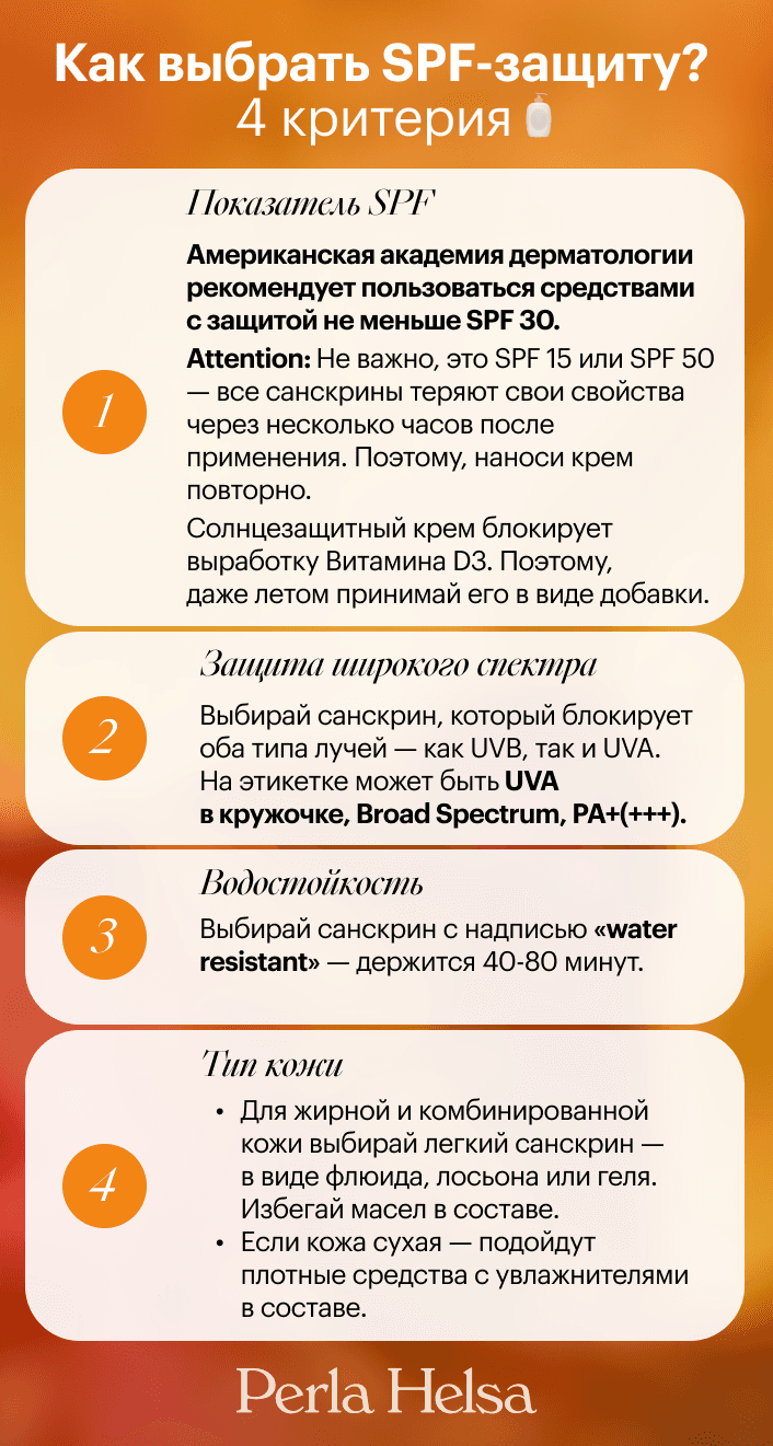 Гайд по защите от солнца: <br>Как выбрать средство с SPF - img-7 - Блог Perla Helsa